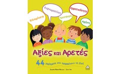 ΑΞΙΕΣ ΚΑΙ ΑΡΕΤΕΣ