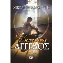 Έκπτωτος άγγελος