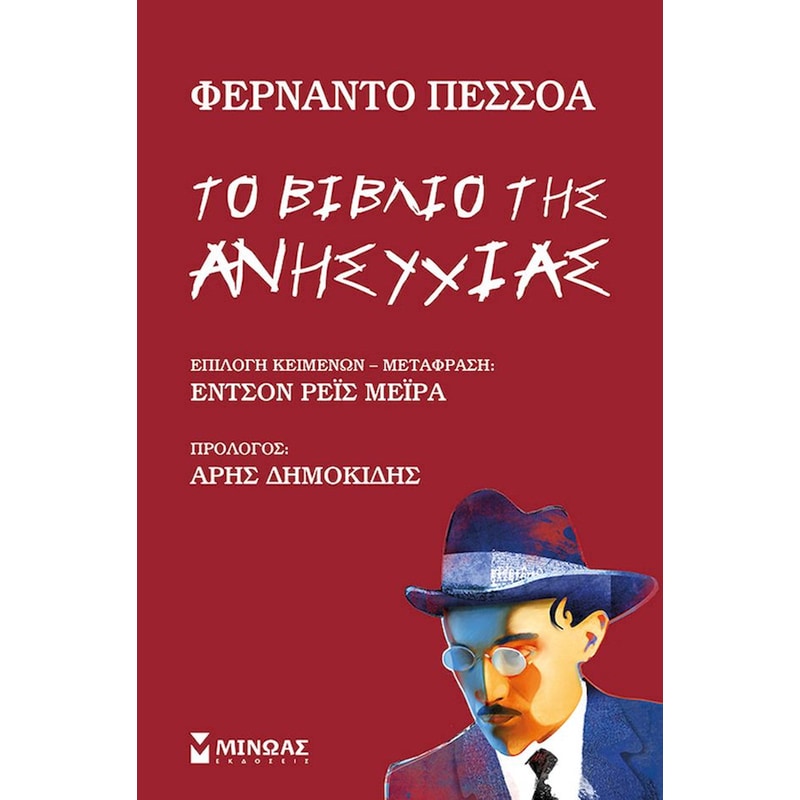 Το βιβλίο της ανησυχίας