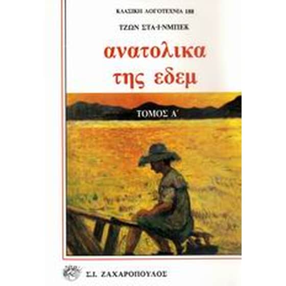 Ανατολικά της Εδέμ image 0