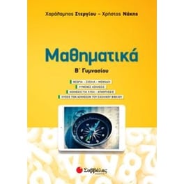 Βοήθημα Μαθηματικά Β' Γυμνασίου
