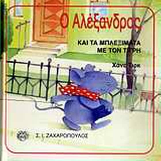 Ο Αλέξανδρος και τα μπλεξίματα με τον τίγρη image 0