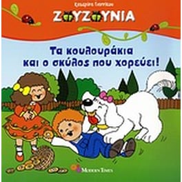 Τα κουλουράκια και ο σκύλος που χορεύει