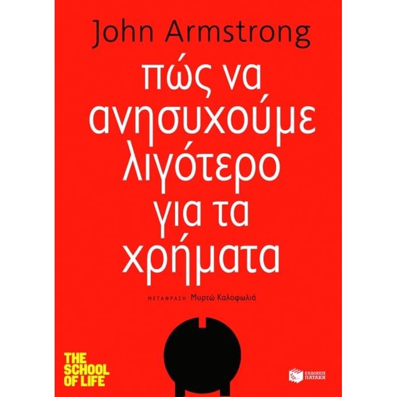 Πώς να ανησυχούμε λιγότερο για τα χρήματα