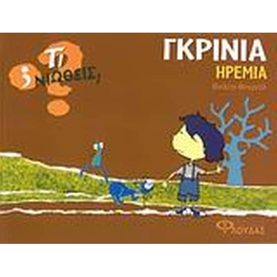 Γκρίνια - Ηρεμία image 0