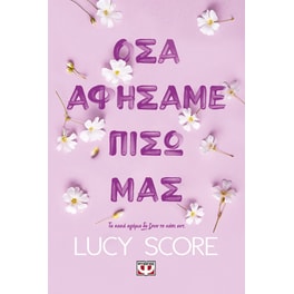 Όσα αφήσαμε πίσω μας