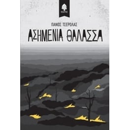 Ασημένια θάλασσα