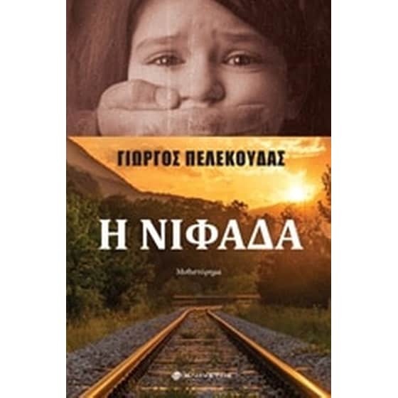 Η νιφάδα image 0