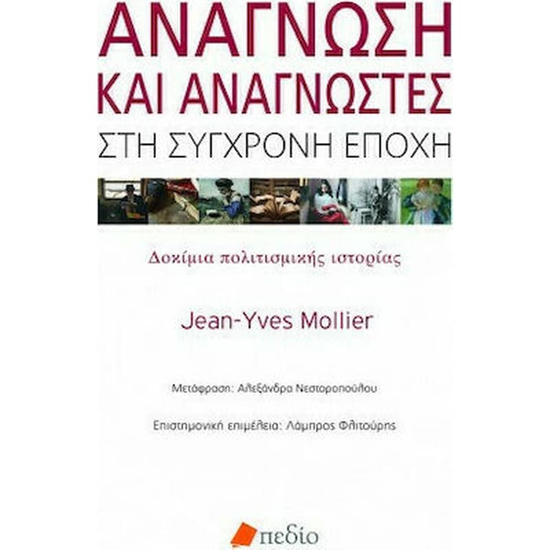 ΑΝΑΓΝΩΣΗ ΚΑΙ ΑΝΑΓΝΩΣΤΕΣ ΣΤΗ ΣΥΓΧΡΟΝΗ ΕΠΟΧΗ