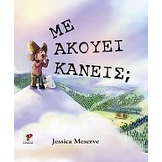Με ακούει κανείς image 0