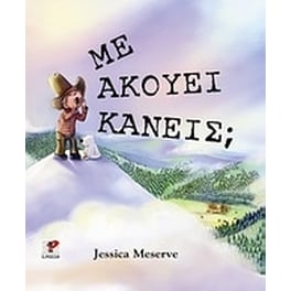 Με ακούει κανείς