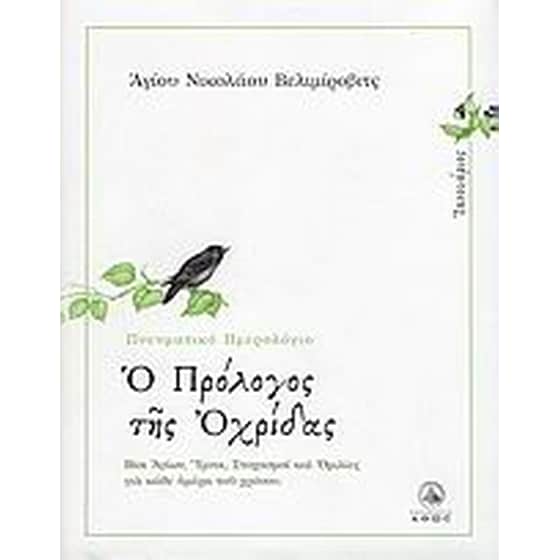 Ο πρόλογος της Αχρίδος image 0