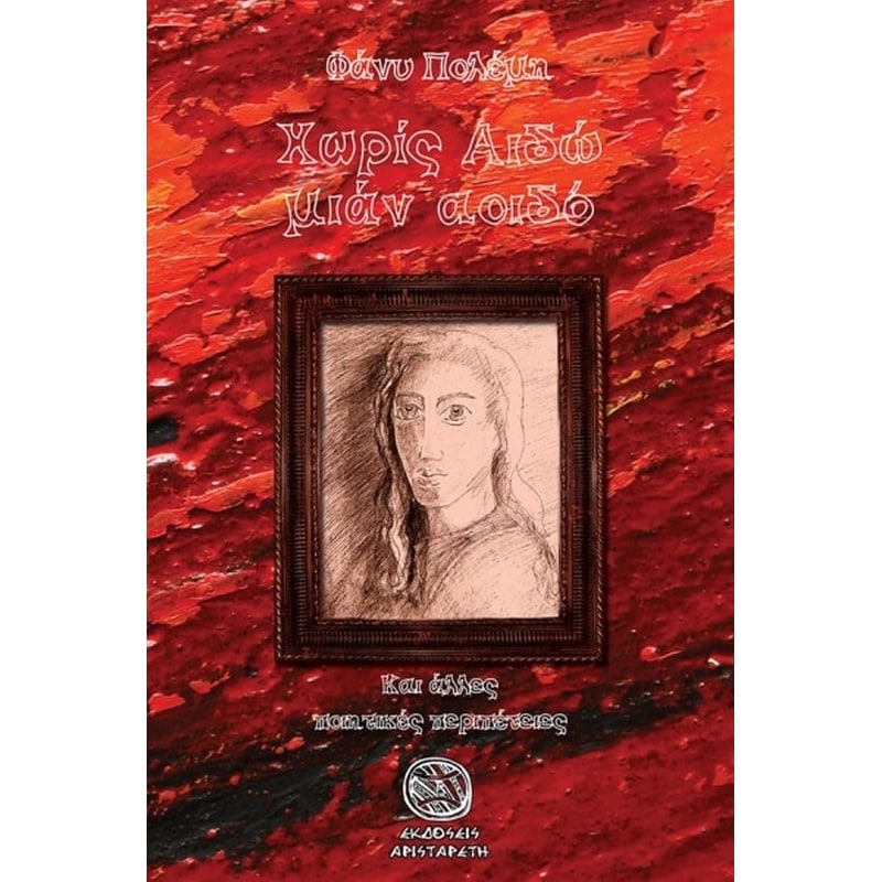 Χωρίς αιδώ μιαν αοιδό