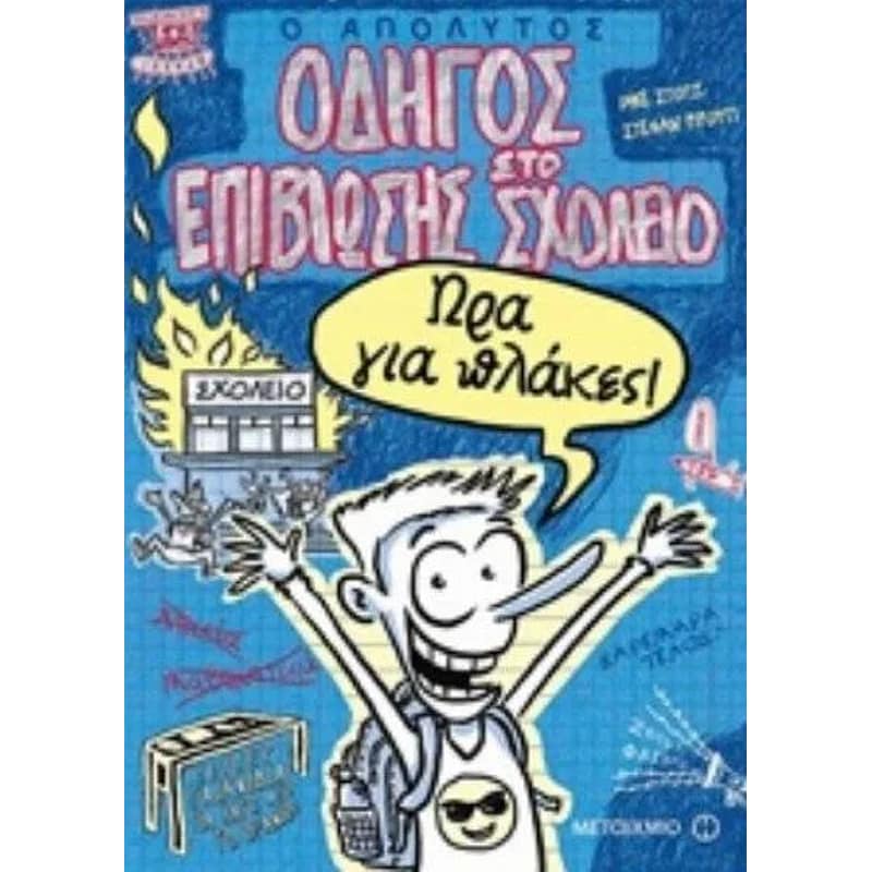 Ο απόλυτος οδηγός επιβίωσης στο σχολείο
