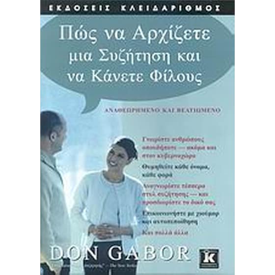Πως να αρχίζετε μια συζήτηση και να κάνετε φίλους image 0