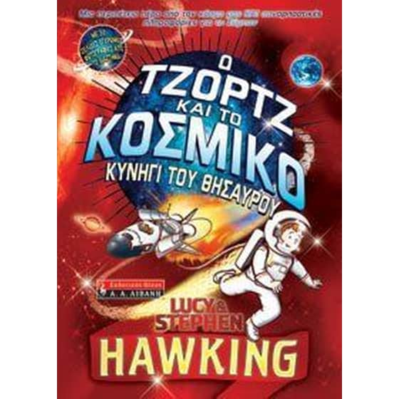 Ο Τζορτζ και το κοσμικό κυνήγι του θησαυρού image 0