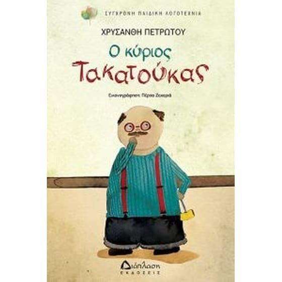 Ο κύριος Τακατούκας image 0