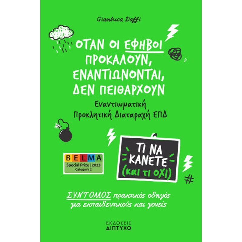 Όταν οι έφηβοι προκαλούν, εναντιώνονται, δεν πειθαρχούν