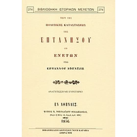 Περί της πολιτικής καταστάσεως της Επτανήσου επί Ενετών image 0