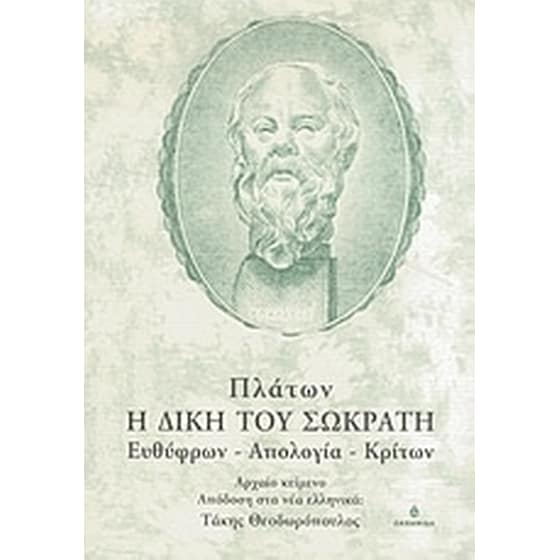 Η δίκη του Σωκράτη image 0