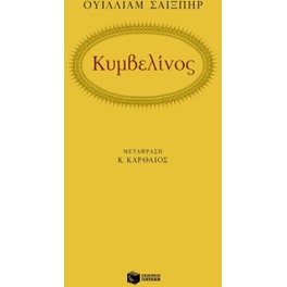 Κυμβελίνος