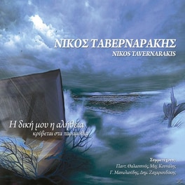 Η Δικη Μου Η Αληθεια Κρυβεται Στα Παραμυθια