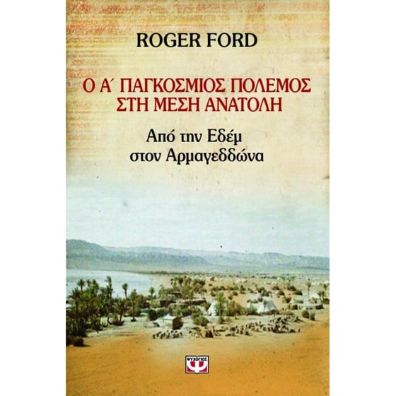 Ο Α' Παγκόσμιος Πόλεμος στη Μέση Ανατολή image 0