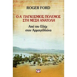 Ο Α' Παγκόσμιος Πόλεμος στη Μέση Ανατολή