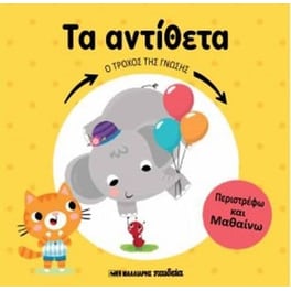 Ο τροχός της γνώσης- Τα αντίθετα