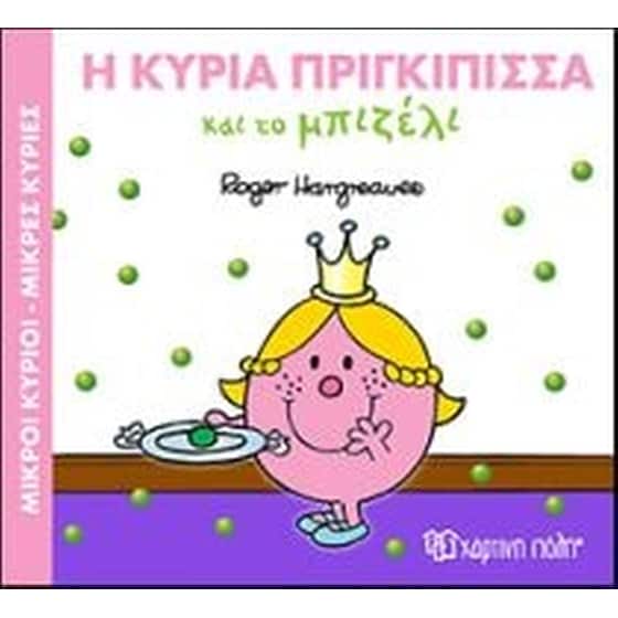 Η κυρία Πριγκίπισσα και το μπιζέλι image 0