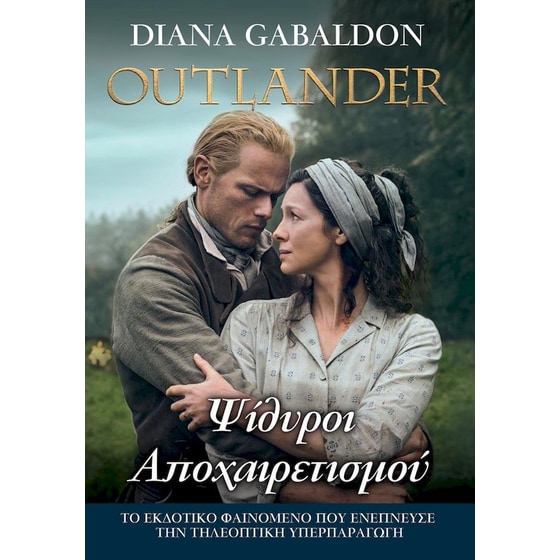 Ψίθυροι Αποχαιρετισμού - Outlander image 0