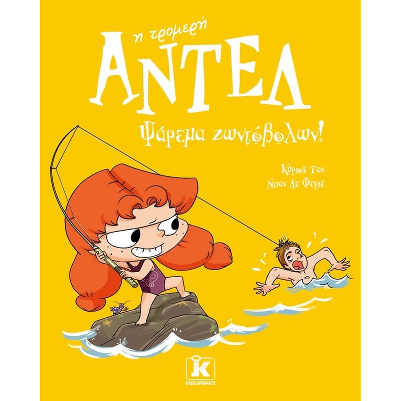 Ψάρεμα ζωντόβολων! – Αντέλ η τρομερή #12
