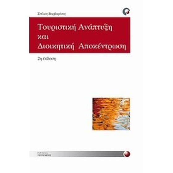 Τουριστική ανάπτυξη και διοικητική αποκέντρωση image 0