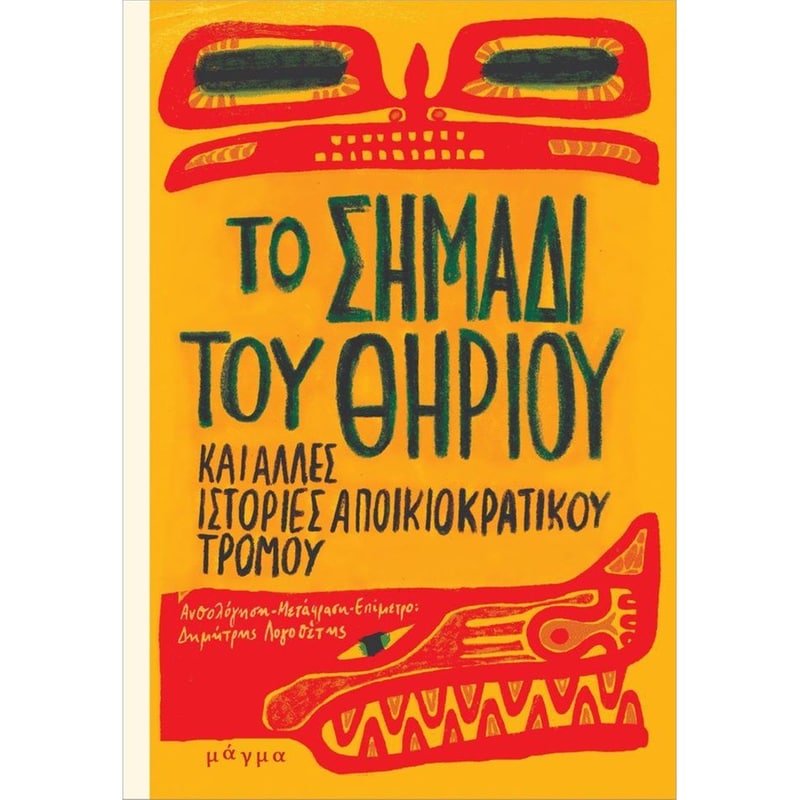 Το σημάδι του θηρίου