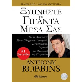 Ξυπνήστε το γίγαντα μέσα σας