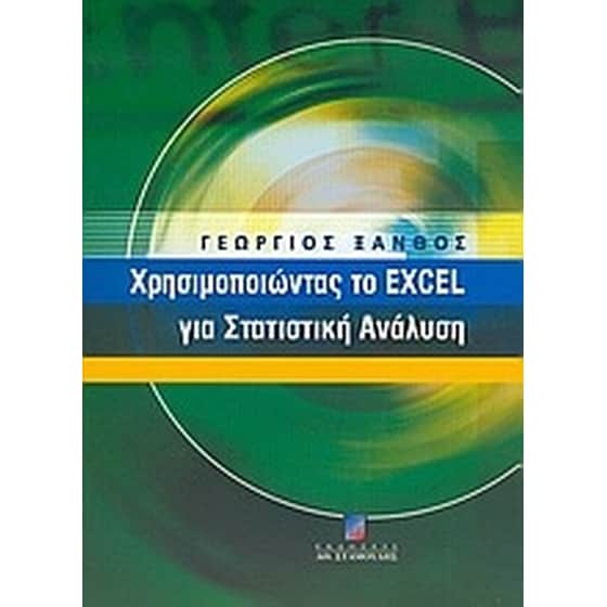 Χρησιμοποιώντας το Excel για στατιστική ανάλυση image 0