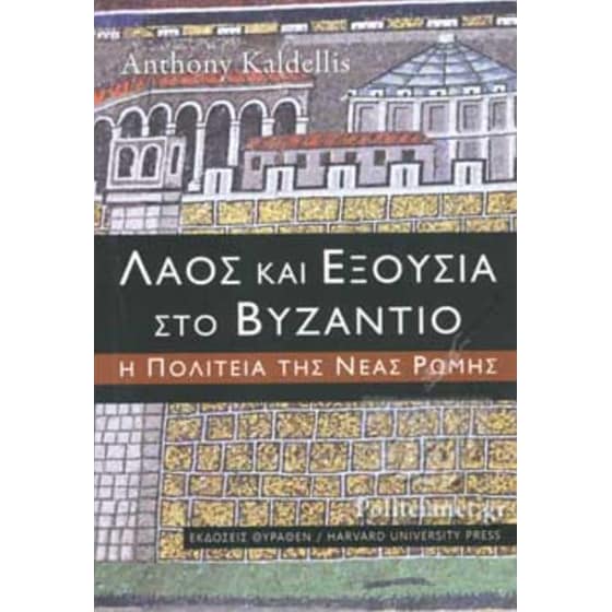 Λαός και εξουσία στο Βυζάντιο image 0