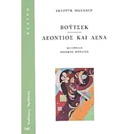 Βόυτσεκ. Λεόντιος και Λένα