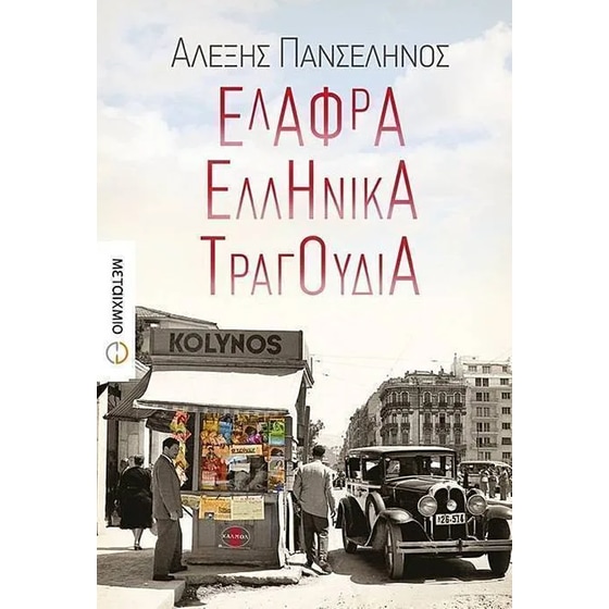 Ελαφρά ελληνικά τραγούδια image 0