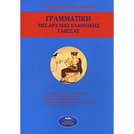 Γραμματική της αρχαίας ελληνικής γλώσσας