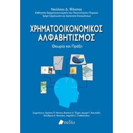 Χρηματοοικονομικός Αλφαβητισμός