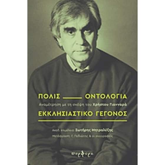 Πόλις, οντολογία, εκκλησιαστικό γεγονός image 0