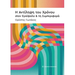Η αντίληψη του χρόνου στον εγκέφαλο και τη συμπεριφορά