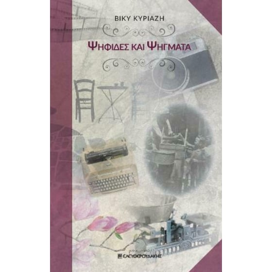 Ψηφίδες και Ψήγματα image 0