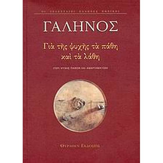 Για της ψυχής τα πάθη και τα λάθη image 0