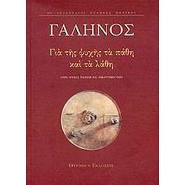 Για της ψυχής τα πάθη και τα λάθη