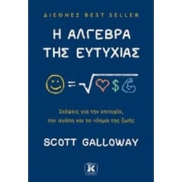 Η άλγεβρα της ευτυχίας