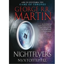 Νυχτοπτερίτες Nightflyers