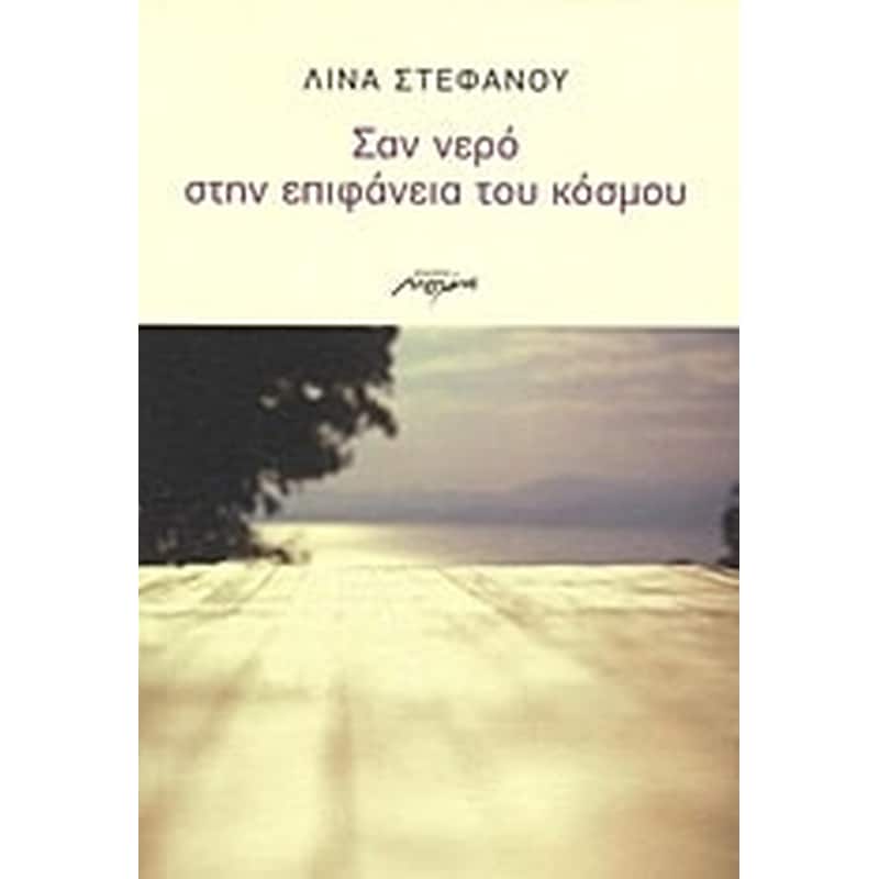 ΣΑΝ ΝΕΡΟ ΣΤΗΝ ΕΠΙΦΑΝΕΙΑ ΤΟΥ ΚΟΣΜΟΥ