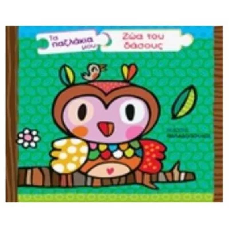 Τα παζλάκια μου- Ζώα του δάσους